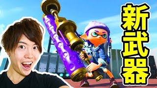 【スプラトゥーン2】新武器 ダイナモローラーテスラがめっちゃ楽しい！