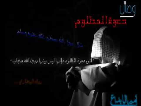 أحذر دعوة المظلوم خالد الراشد قصة مؤثرة لأم