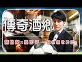 2026世足狂歡預備！墨西哥龍舌蘭 對決 蘇格蘭威士忌 兩大傳奇酒鄉！看球賽前喝這集就對了｜Mexico／Scotland／Whisky／Tequila｜#廖科溢