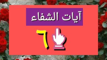 آيات الشفاء الست