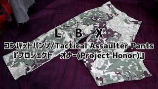 LBT　タクティカル　アサルト　パンツ(Tactical Assaulter Pants)　名誉迷彩(Project Honor Camo)