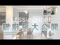 【MY新廚房】新廚房開箱來啦！！！耗時兩個月的輕美式簡約風（上）｜玄關＆餐廳