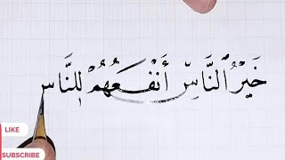 تعلم خط النسخ/ تمرين .. كتابة حديث / خير الناس أنفعهم للناس/ بقلم الخط العربي.