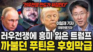 트럼프에 완전히 농락 당한 푸틴 러우전쟁 판도가 180도 뒤집힌다 (이철재 기자 / 1부)