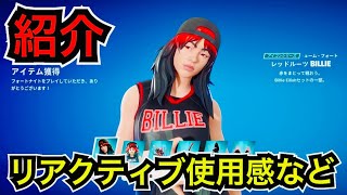 【新スキン】また無料報酬が来る!?ビリーアイリッシュ『レッドルーツBILLIE』が今日のアイテムショップに登場【フォートナイト】バックアクセサリー『Shark』のリアクティブ使用感などを紹介！