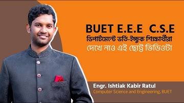 BUET E.E.E বা C.S.E ডিপার্টমেন্টে ভর্তি-ইচ্ছুক শিক্ষার্থীরা, দেখে নাও এই ছোট্ট ভিডিওটা Ishtiak Ratul