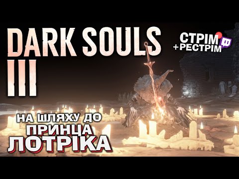 Видео: Dark Souls 3 – до принців на аудієнцію