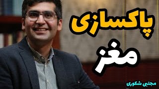 در تاریکی جمجمه ما چه میگذرد؟؟ مجتبی شکوری #کتاب_بان