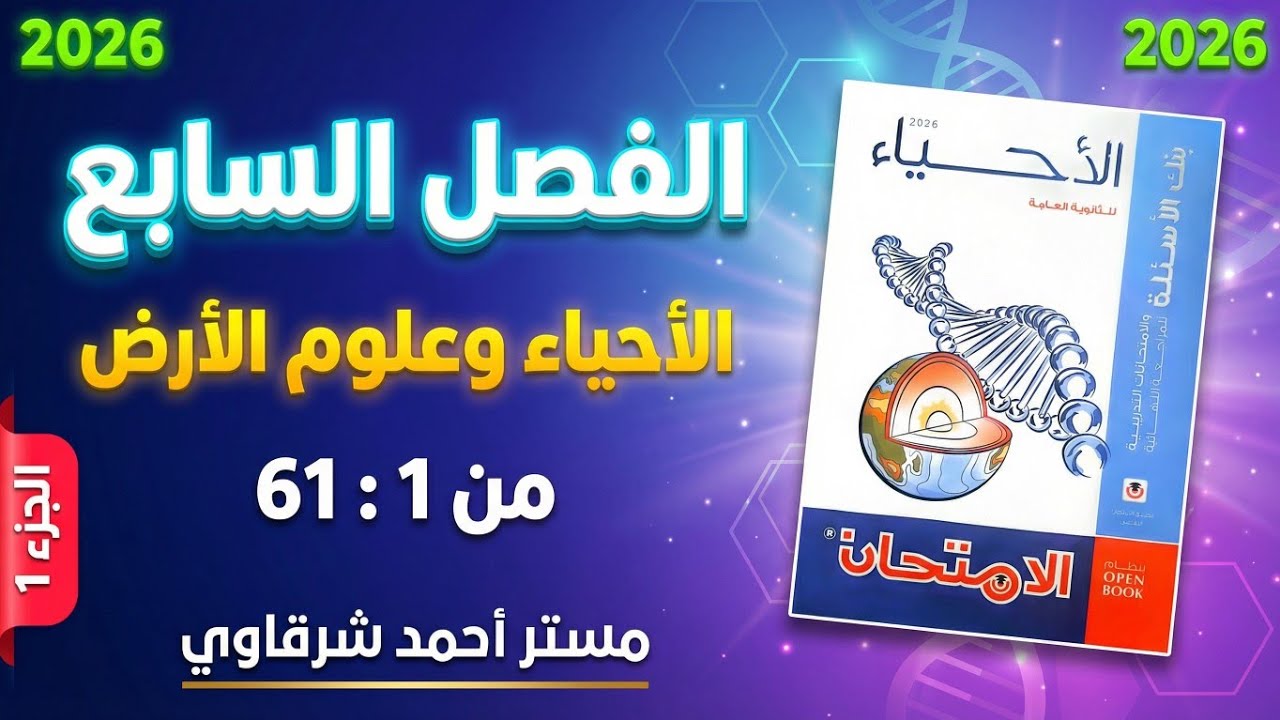 حل كتاب الامتحان احياء 3ث 2026 مراجعه نهائيه الفصل السابع الأحياء وعلوم الأرض - الجزء 1