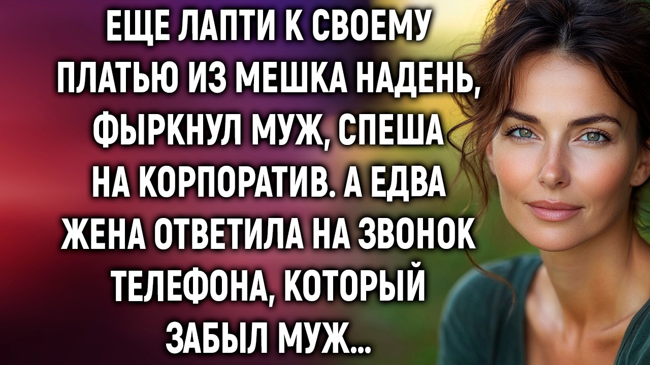 Еще лапти к своему платью из мешка надень, фыркнул муж, спеша на корпоратив. А едва жена ответила…
