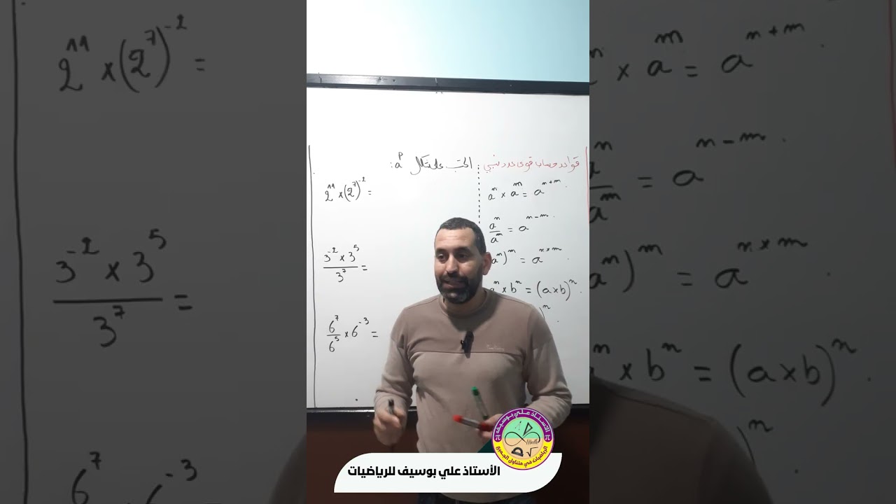 تلاميذ السنة الثالثة متوسط راني جيتكم بدرس يخليك تفهم استعمال قواعد الحساب قوى عدد نسبي  بكل سهولة 😱