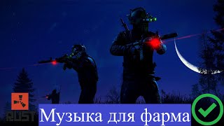Музыка для фарма раст - Relaxing Music for Mining in Rust exportedad