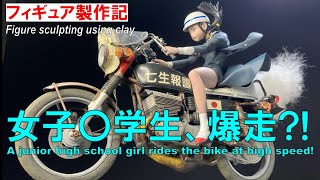 Sculpting the original clay figure with Hasegawa 1/12 Scale SUZUKI