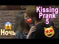 Kissing Prank: Развод на поцелуй 5 (Ночной)