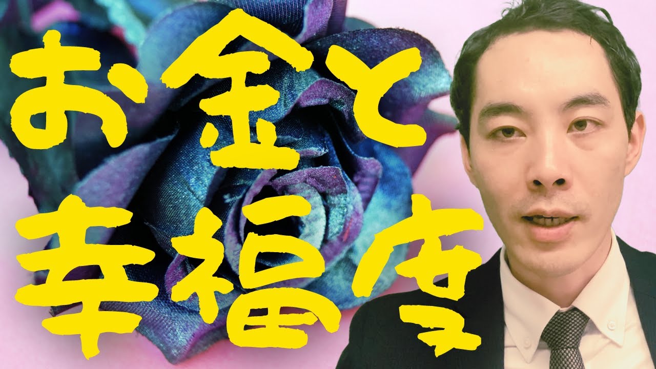 お金と幸福度の関係