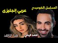 إضحك من قلبك مع مسلسل عربي انجليزي الكوميدي الحلقات من 1 15ضحك بدون حدود L أحمد فهمى هنا الزاهد إضحك من قلبك مع مسلسل عربي انجليزي الكوميدي الحلقات من 1 15ضحك بدون حدود L أحمد فهمى هنا الزاهد