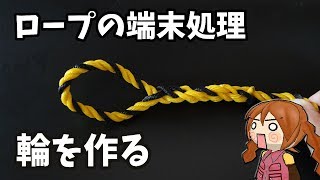 ロープを輪に編む【端末処理】【アイスプライス】