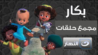 مجمع حلقات مسلسل بكار ورشيدة   5 ساعات من الضحك والهزار 😂 بدون فواصل