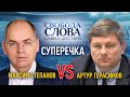 Суперечка між Максимом Степановим та Артуром Герасимовим«Він один раз сказав, а ми це розхльобуємо»