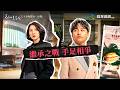 舊金山美容院｜他們是手足卻相爭