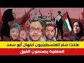 ردود فعل فلسطينية مؤثرة على ما قامت به ابتهال أبو سعد المغربية mp3
