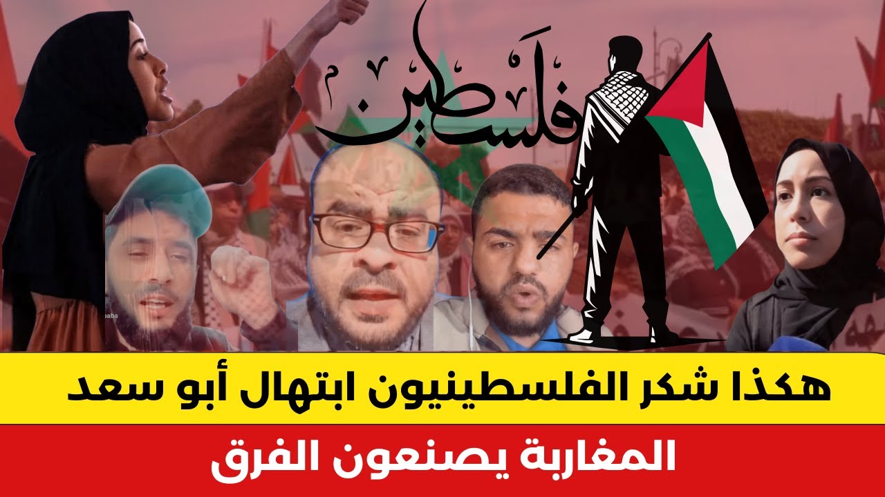 ردود فعل فلسطينية مؤثرة على ما قامت به ابتهال أبو سعد المغربية