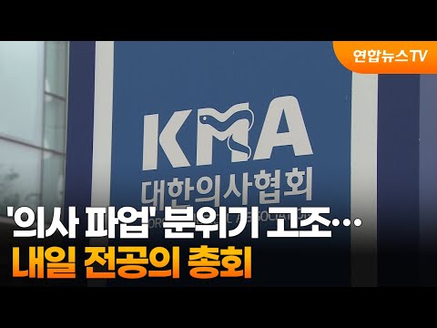 &#39;의사 파업&#39; 분위기 고조…내일 전공의 총회 / 연합뉴스TV (YonhapnewsTV)