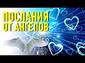 🔹ПОСЛАНИЯ ОТ АНГЕЛОВ от 05.09.2020-ченнелинг