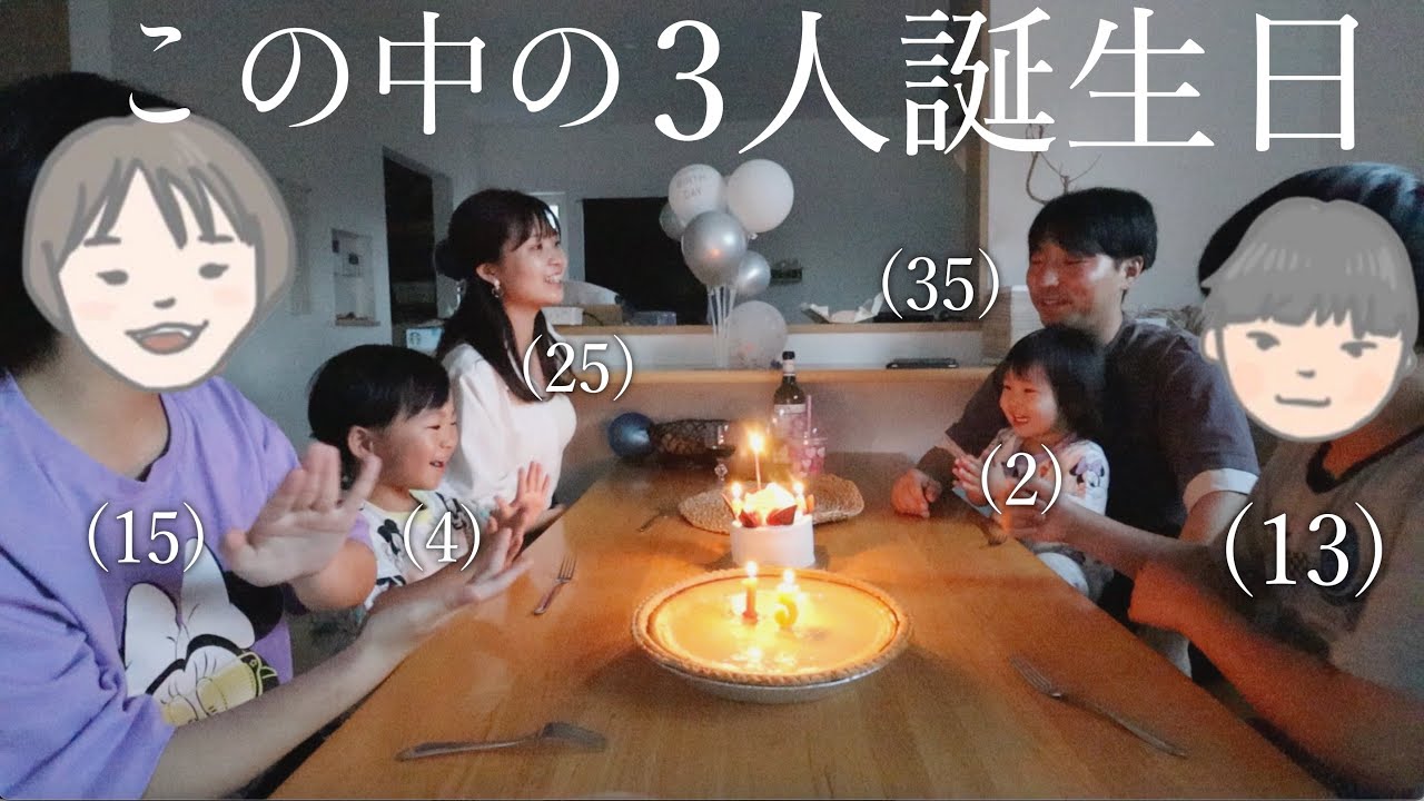 【今年も】3人同時の誕生日会！中学生になった子との誕生日会の様子とは…