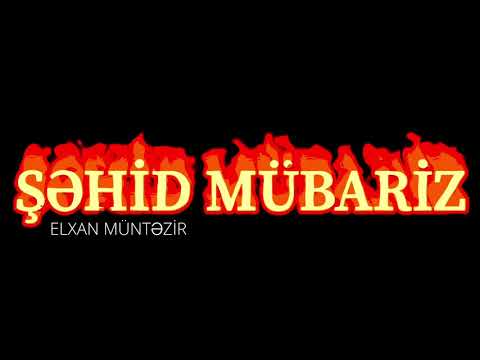 ŞƏHİD MÜBARİZ - Elxan Müntəzir / 2018