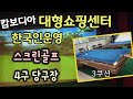 캄보디아 쇼핑센터에 스크린골프,4구당구장이 있다는 사실 |당구 여제 스롱 피아비의 나라|국제결혼가족