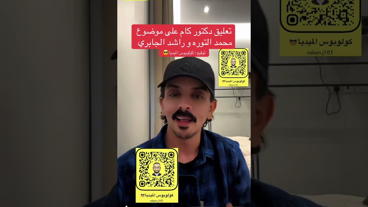 تعليق دكتور كام على مشكلة محمد التوره و راشد الجابري 