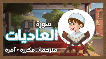 سورة العاديات  مكررة 20 مرة للاطفال - قناة يمان للأطفال | Quran for Kids - Learn Surat  Al-‘Ādiyāt