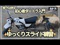 初心者バイクスライド入門『誰でも出来るゆっくり安全スライド練習』解説