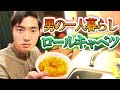 【お泊まり会】石橋が男の一人暮らしロールキャベツを作るそうです【クッキング】【四千頭身】