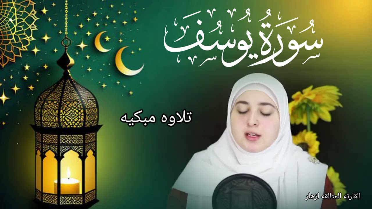 ما شاء الله لا تفوت الفرصه لاستماع لهذه التلاوه بصوت مميز سوره يوسف للقارئه ازهار