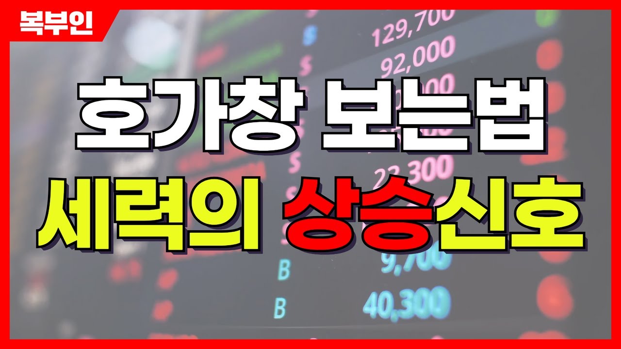 호가창 보는 방법.. 세력의 상승 신호 | 복부인 전문가