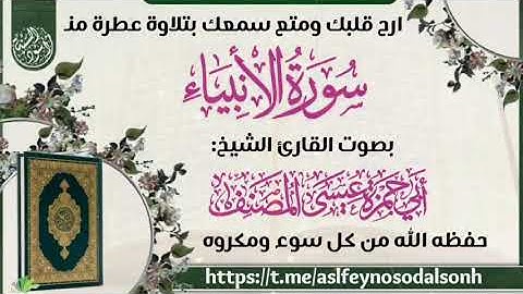 ما تيسر من سورة الأنبياء بصوت القارئ الشيخ عيسى المصنف حفظه الله