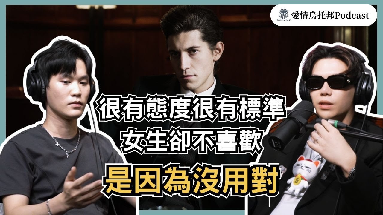 EP19女生到底喜歡什麼樣的男人？台大畢業生，擁有自己的電商事業，一個女生口中條件優秀的男人，在感情中卻依然挫敗！？｜愛情烏托邦Feat.烏托邦學員光智