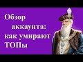 Великий Султан: обзор аккаунта. Как умирают ТОПы.