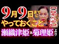 【緊急】9月9日までにやっておく事 瀬織津姫✖️菊理姫より