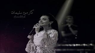 كارمن سليمان - يوه يا يوه شد الهوى حبلي