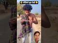 bhikhari ki madad🤣🤣#funny#comedy#realfoolsteam#surajroxfunnyvibeo#vikram#shotstory#trending#reels