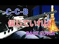 C-C-B『信じていれば』Bass Cover