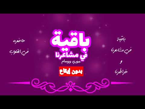 تباشير النقاء باقية في مشاعرنا جوري أبو جبل وسام عقيل النسخة الأولى بدون إيقاع