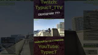 Почти обошёл... #typuct #турист #gta5 #стример #приколы #смешныемоменты #угар #смешно #фейлы