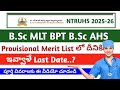 NTRUHS B.Sc AHS MLT BPT Provisional Merit List వచ్చాక ఇలా చెయ్యకపోతే | మీ పేరు FINAL MERIT లో రాదు |