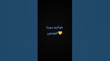 خواتيم سورة المؤمنون بصوت إسلام صبحي🗣️