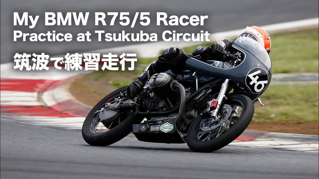My BMW R75/5 Practice at Tsukuba Circuit 筑波サーキットで練習走行
