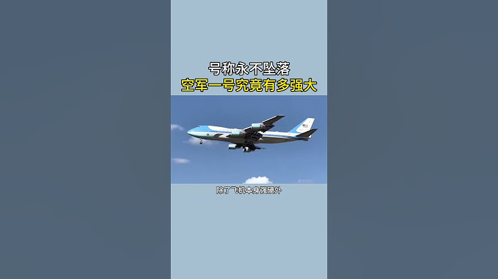 号称永不坠落，美国总统座驾空军一号究竟有多强大？ #科普一下 #科普 #百科密码